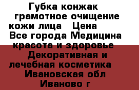 Губка конжак - грамотное очищение кожи лица › Цена ­ 840 - Все города Медицина, красота и здоровье » Декоративная и лечебная косметика   . Ивановская обл.,Иваново г.